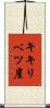 キキリベツ崖 Scroll