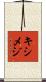 キシメジ Scroll