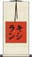 キシラン Scroll