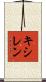 キシレン Scroll