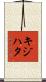 キジハタ Scroll