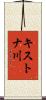 キストナ川 Scroll