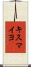 キスマイヨ Scroll