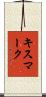 キスマーク Scroll