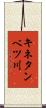 キネタンベツ川 Scroll