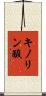 キノリン酸 Scroll