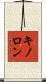 キノロン Scroll