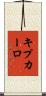 キプカーロ Scroll