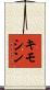 キモシン Scroll