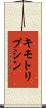 キモトリプシン Scroll