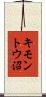 キモントウ沼 Scroll