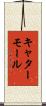 キャターモール Scroll