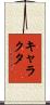 キャラクタ Scroll