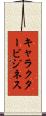 キャラクタービジネス Scroll