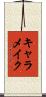 キャラメイク Scroll