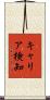 キャリア検知 Scroll