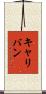 キャリバン Scroll