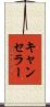 キャンセラー Scroll