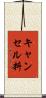キャンセル料 Scroll