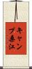 キャンプ桑江 Scroll