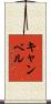 Campbell Scroll