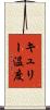 キュリー温度 Scroll