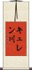 キュレン川 Scroll