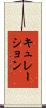 キュレーション Scroll