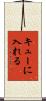 キューに入れる Scroll