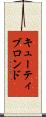 キューティブロンド Scroll