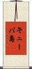 キューバ島 Scroll