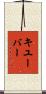 キユーバー Scroll