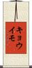 キョウイモ Scroll