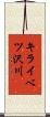 キライベツ沢川 Scroll