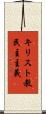キリスト教民主主義 Scroll