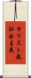 キリスト教社会主義 Scroll