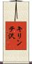 キリンテ沢 Scroll