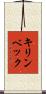 キリンベック Scroll