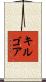 Kilgore Scroll