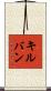 キルバン Scroll