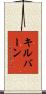 Kilburn Scroll