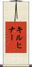 Kirchner Scroll