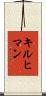 キルヒマン Scroll