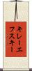 キレーエフスキー Scroll