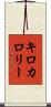 キロカロリー Scroll