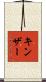Kinser Scroll