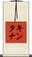 キンタナ Scroll