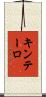 キンテーロ Scroll