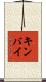 キンバイ Scroll