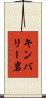 キンバリー岩 Scroll